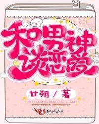 《和男神談戀愛》