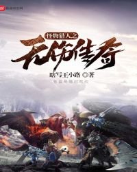 《怪物猎人之无伤传奇》