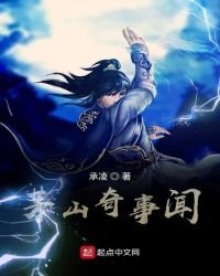 《茅山奇事闻》