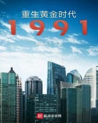 《重生黄金时代1991》