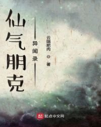 《仙气朋克异闻录》