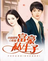 《富豪私生子》
