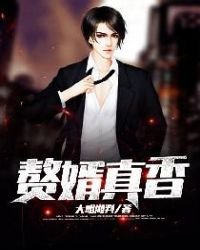 《赘婿真香》