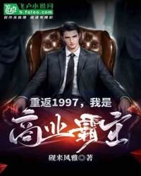 《重返1997:我是商业霸主》