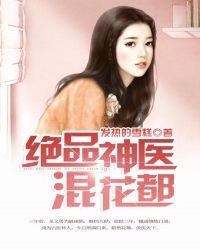 《绝品神医混花都》