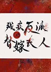 《穿成殘疾反派的替嫁夫人(穿書)》