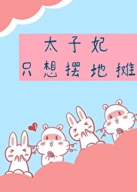 《太子妃只想摆地摊》