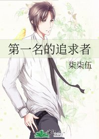 第一名的追求者
