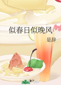 《似春日似晚风》