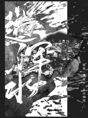 《趟浑水》