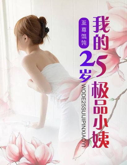 我的25歲極品小姨