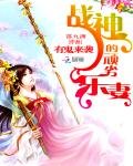 有鬼來襲:戰神的頑劣樂妻