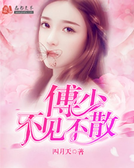 傅少,不見不散司蕊傅傾然