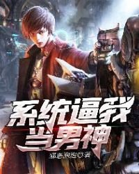 《系統逼我當男神》