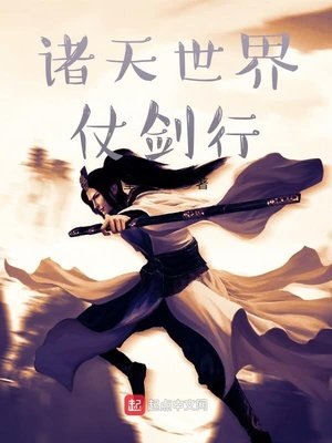 《诸天世界仗剑行》