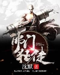 《佛门狂徒》
