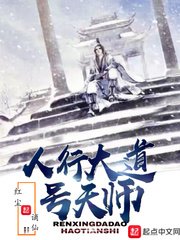 《人行大道号天师》