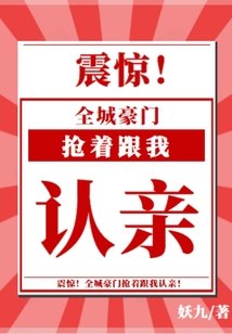 《震驚,全城豪門搶著跟我認親!》