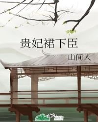 《贵妃裙下臣》