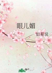 眼兒媚