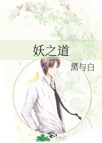 妖之道