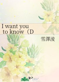 《I want you to know(DMHP同人)》
