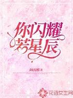 《你闪耀若星辰》