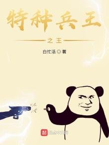 《特种兵王之王》