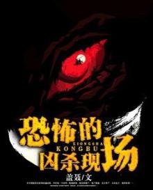 《恐怖的凶杀现场》