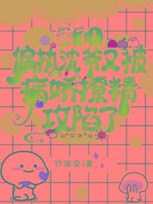 《疯了!偏执沈爷又被病娇撩精攻陷了》