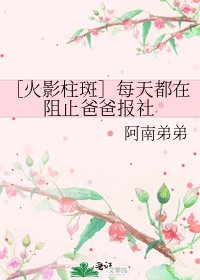 《【火影柱斑】每天都在阻止爸爸报社》