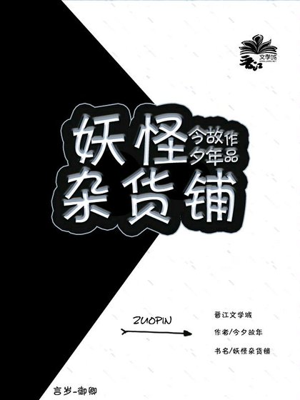 《妖怪杂货铺》