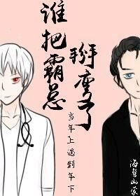 《谁把霸总掰弯了》