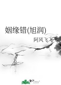 《姻缘错(旭润)》