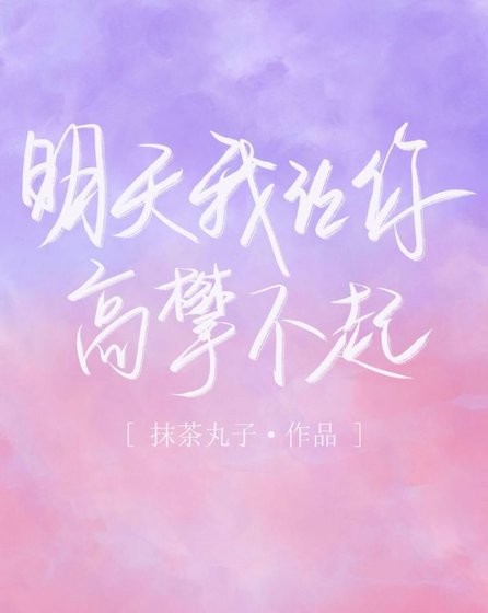 《明天我让你高攀不起》