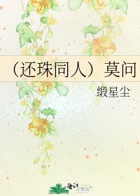 《(还珠同人)莫问》