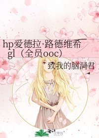 《hp爱德拉·路德维希gl(全员ooc)》