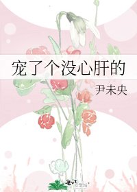 《宠了个没心肝的》