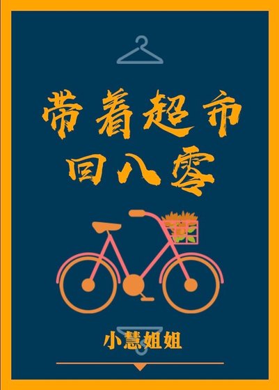 《带着超市回八零》