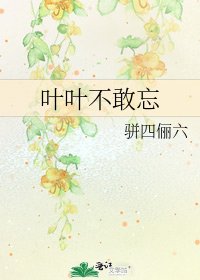 《叶叶不敢忘》
