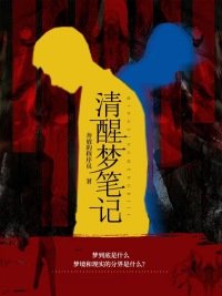 《清醒夢筆記》