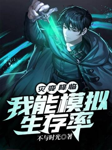 《灾变降临:我能模拟生存率》