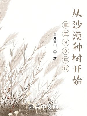 《重生92年:从沙漠种树开始》