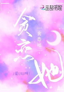 《贪恋她》