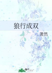 《狼行成双》