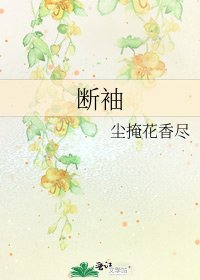 《断袖》