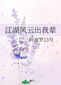 江湖風雲出我輩