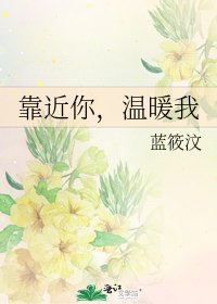 《靠近你,温暖我》