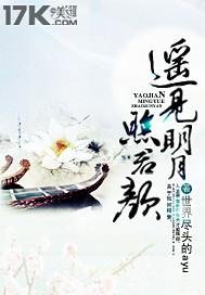 《遥见明月照君颜》