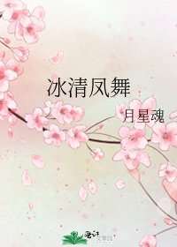 《冰清凤舞》